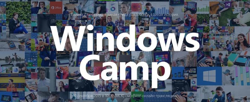 Windows Camp 2015 в Москве.